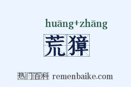 荒獐是什么意思的图片